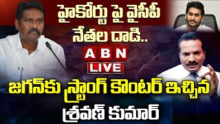 LIVE : హైకోర్టు పై వైసీపీ నేతల దాడి... జగన్ కు స్ట్రాంగ్ కౌంటర్ ఇచ్చిన శ్రవణ్ కుమార్ | ABN Telugu