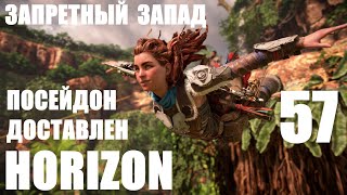 Horizon Запретный Запад_57 Посейдон доставлен.