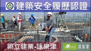 1091014 築立詠泉津 建築安全履歷認證 19FL混凝土澆置查驗