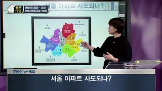 [부동산 골든타임] 서울 아파트 사도되나?