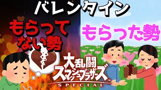 【スマブラSP/参加型/対抗戦】バレンタインもらった勢VSもらってない勢【概要欄必見💎】