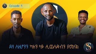 ከባንኩ ማናጀር አስማማው አለማየሁ(ባርች) ጋር የተደረገ አዝናኝ ክፍል 2 ቆይታ . . . .episode 5