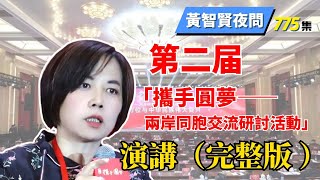 2022.06.25  黃智賢夜問  775集  第二屆「攜手圓夢——兩岸同胞交流研討活動」演講（完整版）