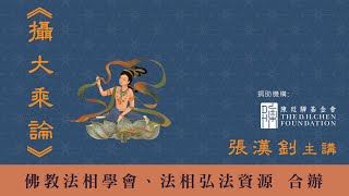 [04]《攝大乘論》2022.12.14『張漢釗老師』主講