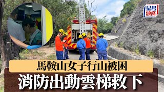 馬鞍山女子行山被困石上 消防出動雲梯救下｜星島頭條新聞｜港聞｜行山｜被困｜馬鞍山｜梅子林路｜雲梯