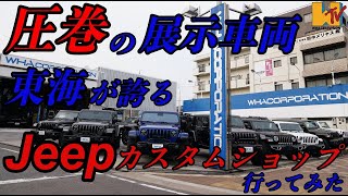 【JEEP】【カスタム】名古屋でジープといえばここ！！