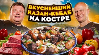 ВКУСНЕЙШИЙ КАЗАН-КЕБАБ НА КОСТРЕ. Отличный отдых на природе.