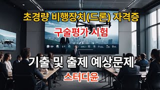 [02편]2024~2025년 최신판 초경량비행장치(드론) 국가자격증 구술평가시험 기출문제 및 예상문제