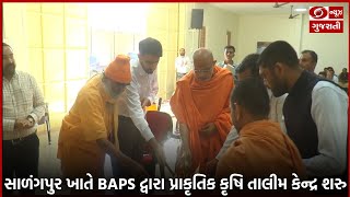 સાળંગપુર ખાતે BAPS દ્વારા પ્રાકૃતિક કૃષિ તાલીમ કેન્દ્ર શરુ #news