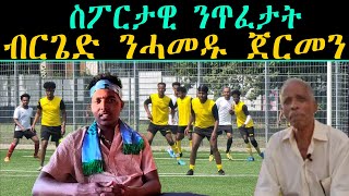 ERIPM |  ስፖርታዊ ንጥፈታት ብርጌድ ንሓመዱ ጀርመን