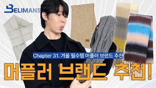 [빌리맨즈] 머플러 브랜드 추천! / 주니의 패션 브랜드 추천  #03