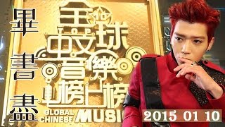 150110 TVBS全球中文音樂榜上榜 Bii畢書盡 演唱CUT