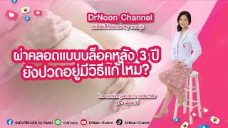 ผ่าคลอดแบบบล็อกหลังมา 3 ปี แต่ยังปวดหลัง มีวิธีแก้อย่างไร [DrNoon Channel]