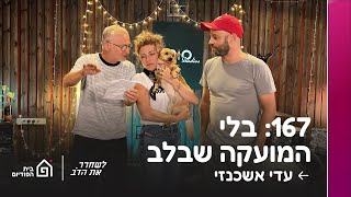 בלי המועקה שבלב - עם עדי אשכנזי | לשחרר את הדב, פרק 167