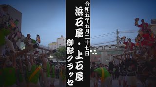 令和5年5月27日神戸市東灘区石屋だんじり祭　浜石屋・上石屋　御影クラッセ