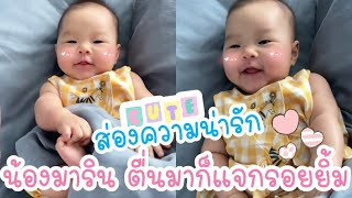 ส่องความน่ารัก  น้องมาริน ลูกสาว แม่มิว นิษฐา  ตื่นนอนมาก็แจกรอยยิ้มสดใสเลย น่ารักมากๆ