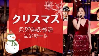 【MFT】感動！クリスマスはみんなにやってくる〜こどものうたコンサート-ハイライト