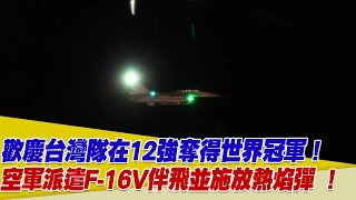 歡慶台灣隊在12強奪得世界冠軍！空軍派遣F-16V伴飛並施放熱焰彈！【94要客訴】