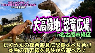 幼児とお弁当持って一日中身体を動かして遊べる施設（大高緑地・恐竜広場）