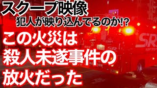 【スクープ映像】マンション一室に放火し住人男性を殺害未遂か　事件直前まで同じ階居住の37歳男を逮捕　過去に男性とのトラブル起こす　神奈川・横浜市南区