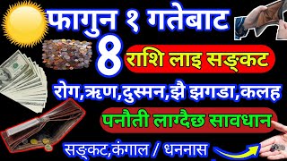 फागुन १ गतेबाट अस्ताउदै ८ राशि धन हानी हुँदै छ/उपाय गरेर अगाडि बढ्नुहोला/फागुन ८ राशि