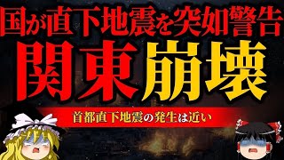 【警戒】明らかな異変が発生…首都直下地震の発生間近【大地震前兆】【ゆっくり解説】