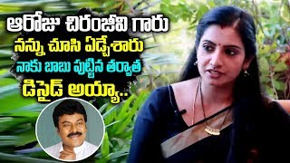 ఆరోజు చిరంజీవి నన్ను చూసి ఏడ్చారు Actress Sujitha about Megastar Chiranjeevi Her Husband and Family