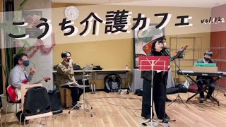 「こうち介護カフェのうた」をバンドで演奏してみた　#歌ってみた #介護 #高知市 #こうち介護カフェのうた #おすすめ #frp