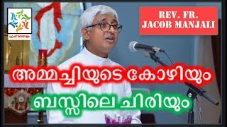 അമ്മച്ചിയുടെ കോഴിയും ബസ്സിലെ ചിരിയും |Fr. Jacob Manjali Talk |