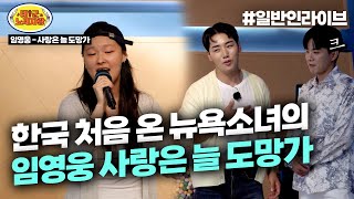 한국에 처음 온 17세 뉴욕소녀의 애창곡 임영웅 ♪사랑은 늘 도망가♪ l 태군노래자랑