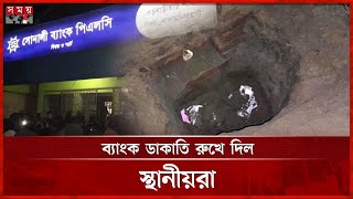 সুড়ঙ্গ খুঁড়ে ব্যাংক ডাকাতির চেষ্টা, টের পেলে পলায়ন | Lalmonirhat | Bank Robbery | Tunnel | Somoy TV