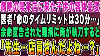 感動する話】訳あって病院の喫茶店で働く東大医学部卒の俺。3歳の子供が余命宣告されて号泣する母親のピンチを救うと「あなた何者なんですか？経歴を打ち明けると…【いい話・朗読・泣ける話】