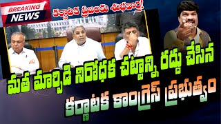 మతమార్పిడి నిరోధక చట్టాన్ని రద్దు చేసిన కర్ణాటక ప్రభుత్వం / Anti-Conversion Law /  @VKRGOSPELMEDIA