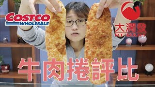 誰說只有COSTCO的牛肉捲好吃？ | 牛肉捲評比  | COSTCO牛肉捲 VS 大潤發牛肉捲