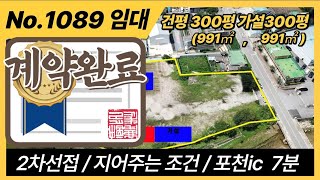 포천시 유교리 공장임대/건평300평 가설300평 / (계약완료) /포천ic 7분거리 2차선접/포천공장