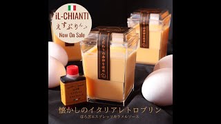 イルキャンティのプリン登場！懐かしのイタリアレトロプリン～ほろ苦エスプレッソカラメルソース～”えすぷりん？”