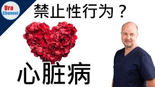 心脏病患者在性生活前需要了解这些! | UroChannel