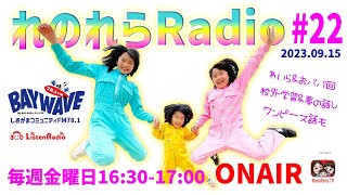 【れのれらRadio】2023.09.15配信（BAYWAVE78.1FM）第22回