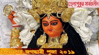 হেলাপুকুর জগদ্ধাত্রী পূজা ll CHANDAN NAGAR JAGADHATRI PUJA 2019 ll HELAPUKUR SARBOJONIN ll