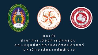 แนะนำสาขาการเมืองการปกครอง คณะมนุษย์ศาสตร์และสังคมศาสตร์ มหาวิทยาลัยราชภัฎลำปาง