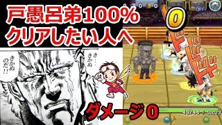 【ジャンプチヒーローズ】戸愚呂100％耐久パーティ・安心・安全・確実にクリアしたい人へ送りますbyあではで