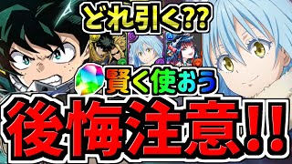 【後悔注意】早めに見ないと損する！魔法石を賢く使おう！どのガチャ引くべきか解説！ヒロアカコラボは引くべき？転スラはいつ？お酒シリーズ追う？【パズドラ】