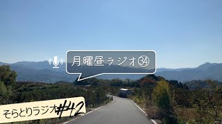 【そらとりラジオ#42】「月曜ラジオ㉞」-吉野ルカ