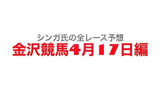 4月17日金沢競馬【全レース予想】2023