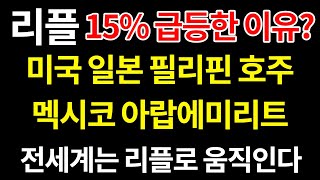 리플코인이 15% 급등한 이유는? 리플ODL 하나로 전 세계에 송금한다.｜코인이슈