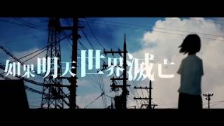 【汁汁】明日世界が滅ぶなら／假如明天世界毀滅【誕生日】