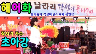 #해어화 #작사가 #가수초아강 - 보배각설이 품바공연, 가평대성리 송어축제,