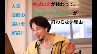 ちゃんと終われる人気漫画と終われない人気漫画の違いとは？ 鬼滅の刃は終わり、ハンターハンターが終われない理由は？ ひろゆきが答えます