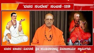 ವಚನ  ಸಂದೇಶ ಸಂಚಿಕೆ-119 | 11 ಸೆಪ್ಟಂಬರ್ 2023 ರ ಸೋಮವಾರ ಬೆಳಗ್ಗೆ 8 ಗಂಟೆಗೆ |