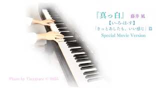 『真っ白』藤井風 【いろはす】「きっとあしたも、いい感じ」篇 SpecialMovieVersionピアノ弾いてみました!